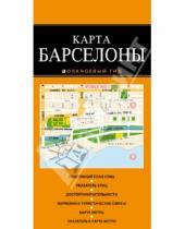 Картинка к книге Оранжевый гид. Карты (обложка) - Барселона. Карта