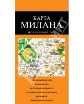 Картинка к книге Оранжевый гид. Карты (обложка) - Милан. Карта