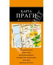 Картинка к книге Оранжевый гид. Карты (обложка) - Прага. Карта