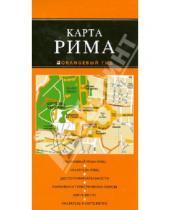 Картинка к книге Оранжевый гид. Карты (обложка) - Рим. Карта
