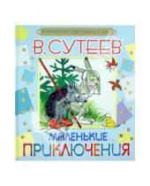 Картинка к книге Григорьевич Владимир Сутеев - Маленькие приключения