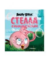 Картинка к книге Сари Пельтонеми - Angry Birds. Стелла и мыльные пузыри
