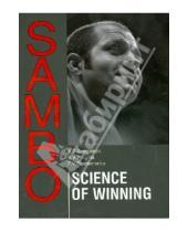 Картинка к книге V. F. Emelianenko V., S. Eregina B., V. Shestakov - Sambo. Science Of Winning. Theoretical and Methodical Basis of Sambo Fighters Training