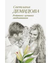 Картинка к книге Светлана Демидова - Рейтинг лучших любовников