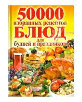 Картинка к книге Рипол-Классик - 50 000 избранных рецептов для будней и праздников