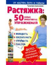 Картинка к книге Гульнара Даминова - Растяжка: 50 самых эффективных упражнений