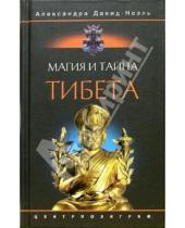 Картинка к книге Александра Давид-Ниэль - Магия и тайна Тибета