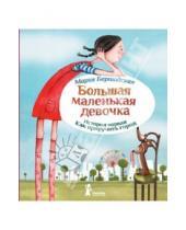 Картинка к книге Мария Бершадская - Большая маленькая девочка. История первая. Как приручить город