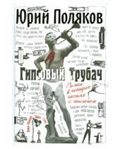 Картинка к книге Михайлович Юрий Поляков - Гипсовый трубач