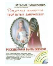 Картинка к книге Наталья Покатилова - Рожденная быть женой. Твой путь к замужеству (+CD)