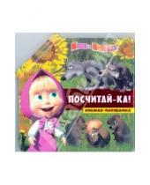 Картинка к книге Олег Кузовков - Посчитай-ка! Маша и Медведь. Книжка-панорамка