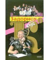Картинка к книге Николаевич Михаил Задорнов - Задорнов и Ко: Проза
