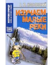 Картинка к книге Евгений Колбовский - Изучаем малые реки