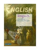 Картинка к книге Тетради для записи иностранных слов - Тетрадь для записи английских слов, 32 листа (Гейнсборо)