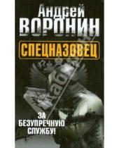 Картинка к книге Николаевич Андрей Воронин - Спецназовец. За безупречную службу