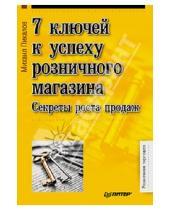 Картинка к книге Михаил Пикалов - 7 ключей к успеху розничного магазина. Секреты роста продаж