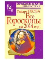 Картинка к книге Михайловна Тамара Глоба - Все гороскопы на 2014 год