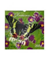 Картинка к книге Календари настенные на ригеле 285*285 - Календарь на 2014 год "Бабочки". Перекидной с ригелем (18 0001)