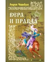 Картинка к книге Алексеевна Лидия Чарская - Вера и правда