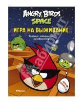 Картинка к книге Angry Birds - Angry Birds. Space. Игра на выживание. Задания, лабиринты, головоломки