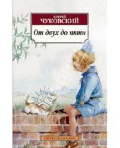 Картинка к книге Иванович Корней Чуковский - От двух до пяти