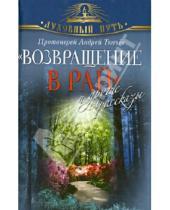 Картинка к книге Ткачев Андрей Протоиерей - "Возвращение в Рай" и другие рассказы