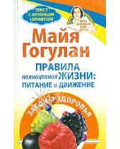Картинка к книге Федоровна Майя Гогулан - Правила полноценной жизни: питание и движение. Законы здоровья