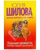 Картинка к книге Витальевна Юлия Шилова - Ложные ценности, или Мое сердце в группе риска