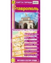 Картинка к книге Карты городов - Ставрополь. Карта города