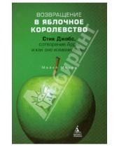 Картинка к книге Майкл Мориц - Возвращение в Яблочное королевство. Стив Джобс, сотворение Apple и как оно изменило мир