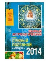 Картинка к книге Татьяна Борщ - Полный астрологический плюс Лунный посевной календарь на 2014