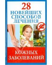 Картинка к книге Полина Голицына - 28 новейших способов лечения кожных заболеваний