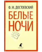 Картинка к книге Михайлович Федор Достоевский - Белые ночи. Избранная проза