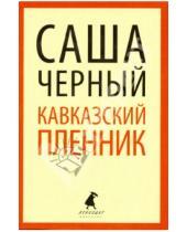 Картинка к книге Саша Черный - Кавказский пленник