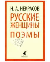 Картинка к книге Алексеевич Николай Некрасов - Русские женщины