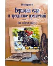 Картинка к книге Вильям Штайнкрауз - Верховая езда и преодоление препятствий. Как добиться победы