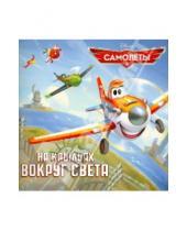 Картинка к книге Книжки-квадраты - Самолеты. На крыльях вокруг света
