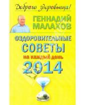 Картинка к книге Петрович Геннадий Малахов - Оздоровительные советы на каждый день 2014 года