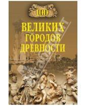 Картинка к книге Николаевич Николай Непомнящий - 100 великих городов древности