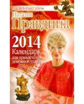 Картинка к книге Борисовна Наталия Правдина - Календарь для привлечения денежной удачи 2014