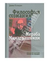 Картинка к книге Диана Гаспарян - Философия сознания Мераба Мамардашвили