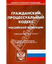 Картинка к книге Кодексы Российской Федерации - Гражданский процессуальный кодекс Российской Федерации по состоянию на 2 сентября 2013 года