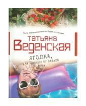 Картинка к книге Евгеньевна Татьяна Веденская - Ягодка, или Пилюли от бабьей дури