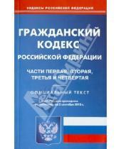 Картинка к книге Кодексы Российской Федерации - Гражданский кодекс Российской Федерации по состоянию на 2 сентября 2013 года. Части 1-4