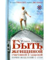 Картинка к книге Татьяна Дугельная - Быть женщиной счастливой и здоровой. Начни исцеление с себя