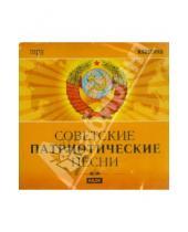Картинка к книге Классика - Советские патриотические песни (CDmp3)