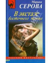 Картинка к книге Сергеевна Марина Серова - В экстазе восточного танца