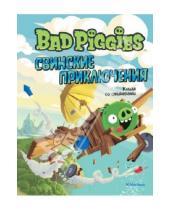 Картинка к книге Angry Birds - Свинские приключения. Книга со стикерами