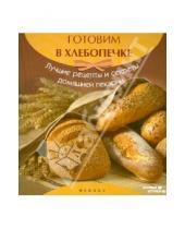 Картинка к книге А. А. Шумов - Готовим в хлебопечке: лучшие рецепты и секреты домашней пекарни