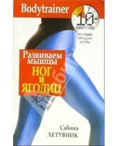 Картинка к книге Сабина Летувник - Развиваем мышцы ног и ягодиц